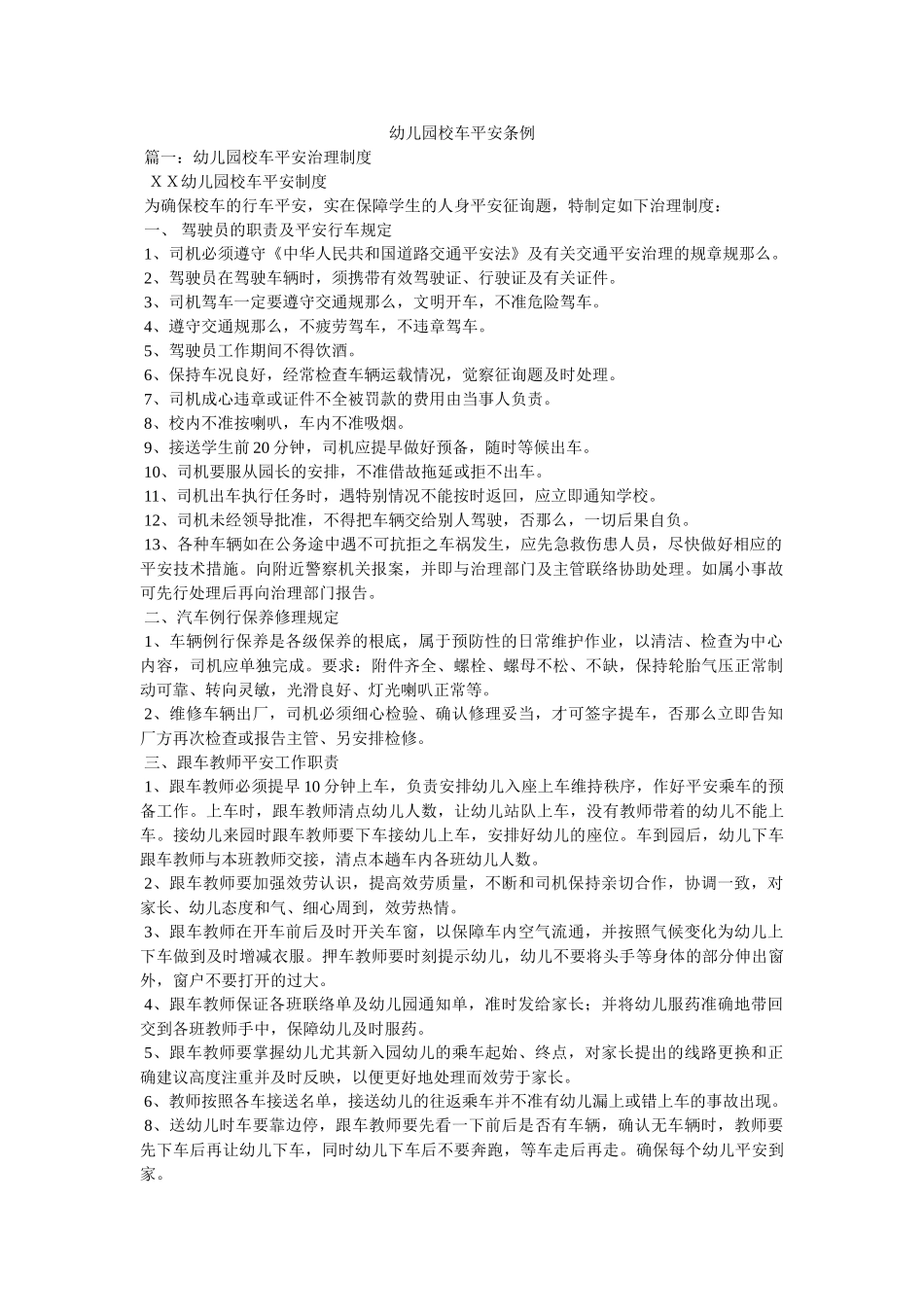 幼儿园校车安全条例 _第1页