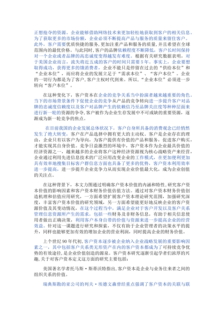 已改 《客户资本财务价值创造机理及估值应用》 _第2页