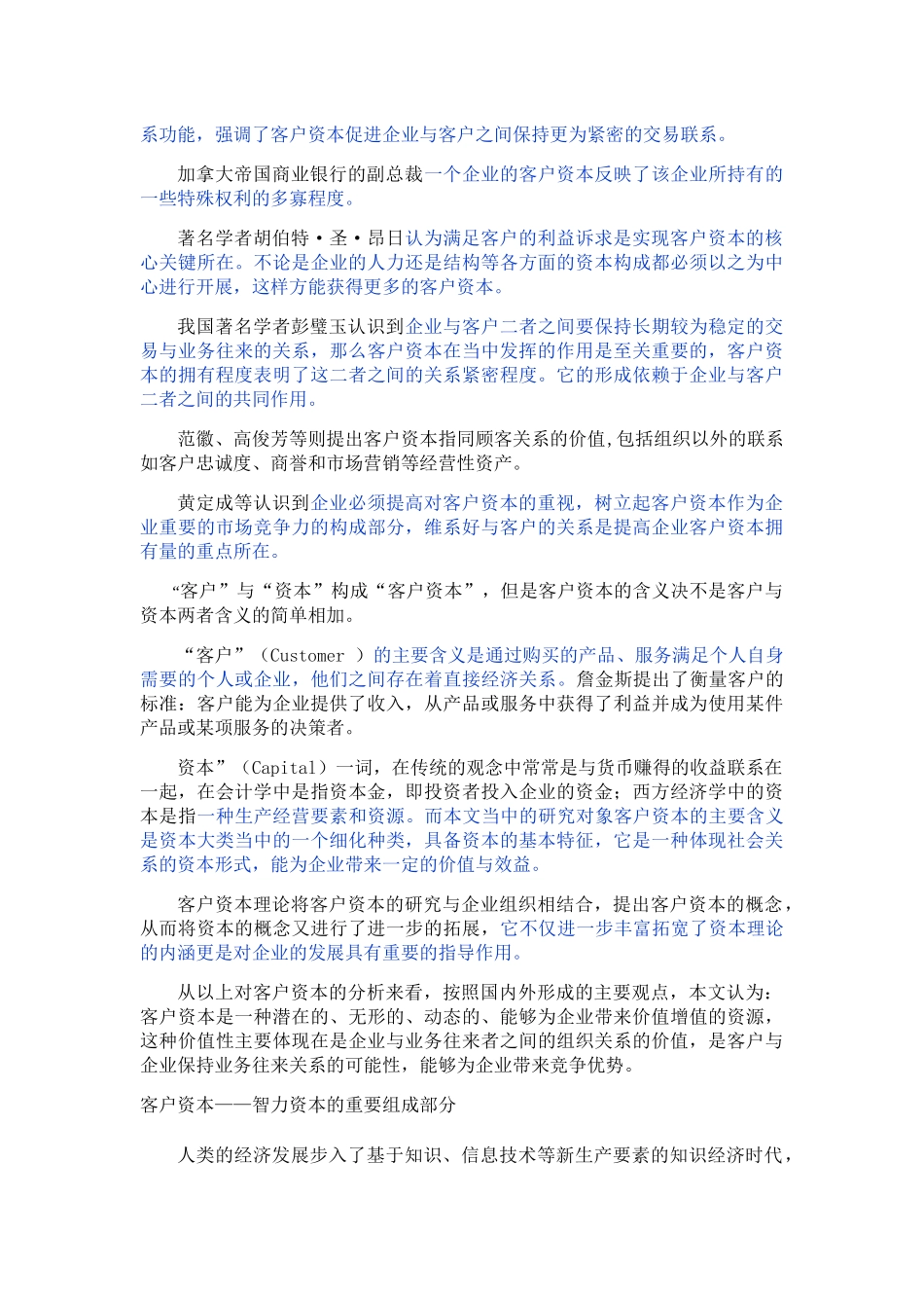 已改 《客户资本财务价值创造机理及估值应用》 _第3页