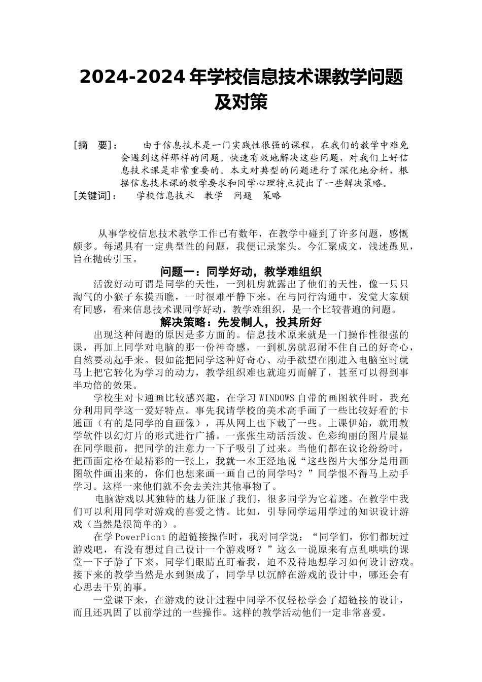 2024-2024年小学信息技术课教学问题及对策_第1页