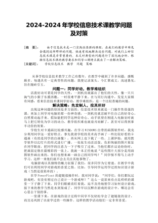 2024-2024年小学信息技术课教学问题及对策