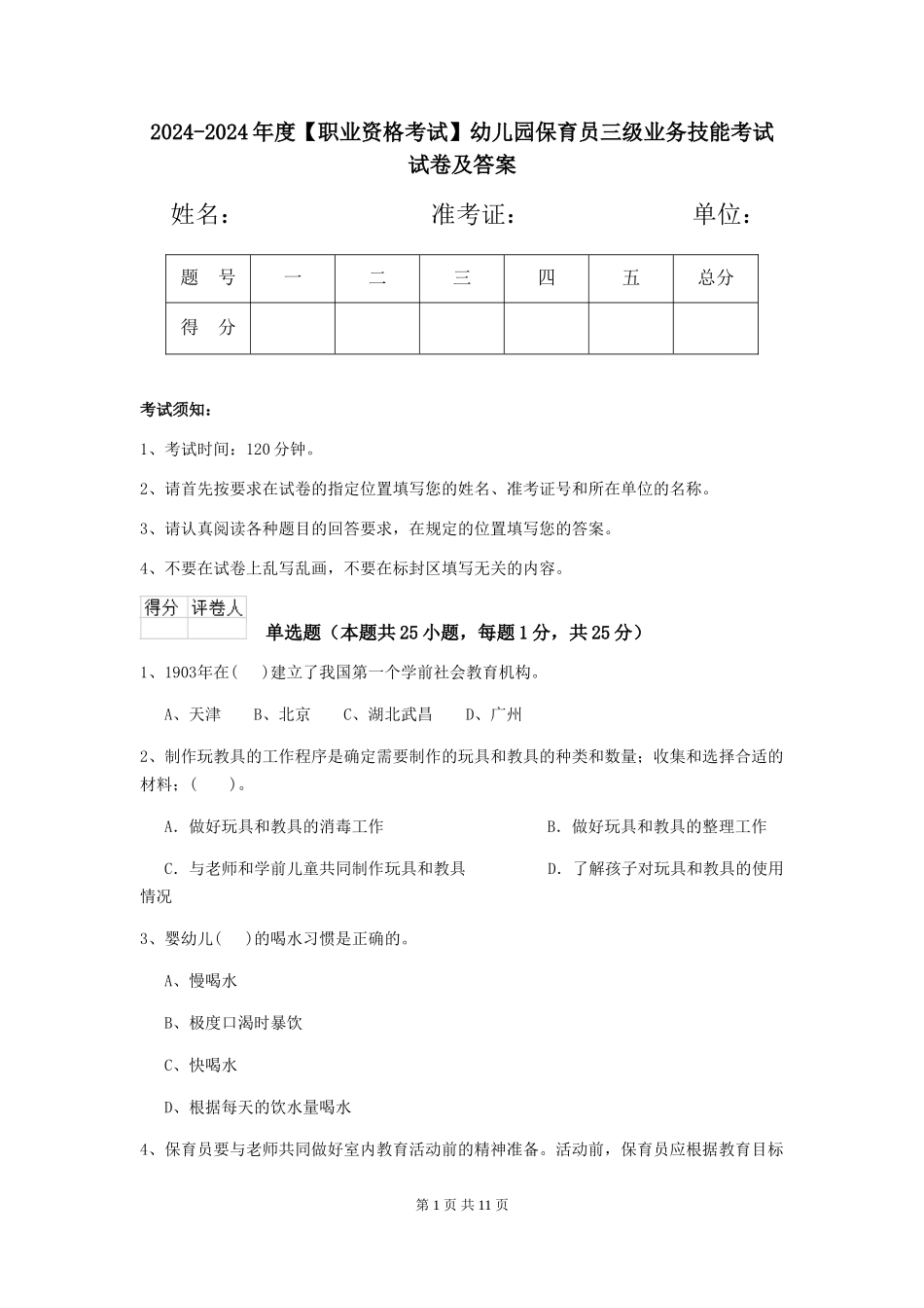 2024-2024年度【职业资格考试】幼儿园保育员三级业务技能考试试卷及答案_第1页