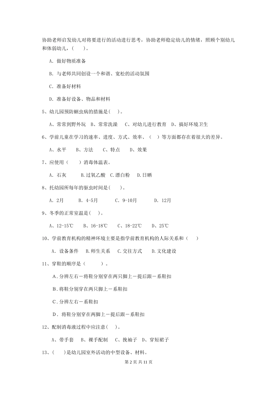 2024-2024年度【职业资格考试】幼儿园保育员三级业务技能考试试卷及答案_第2页
