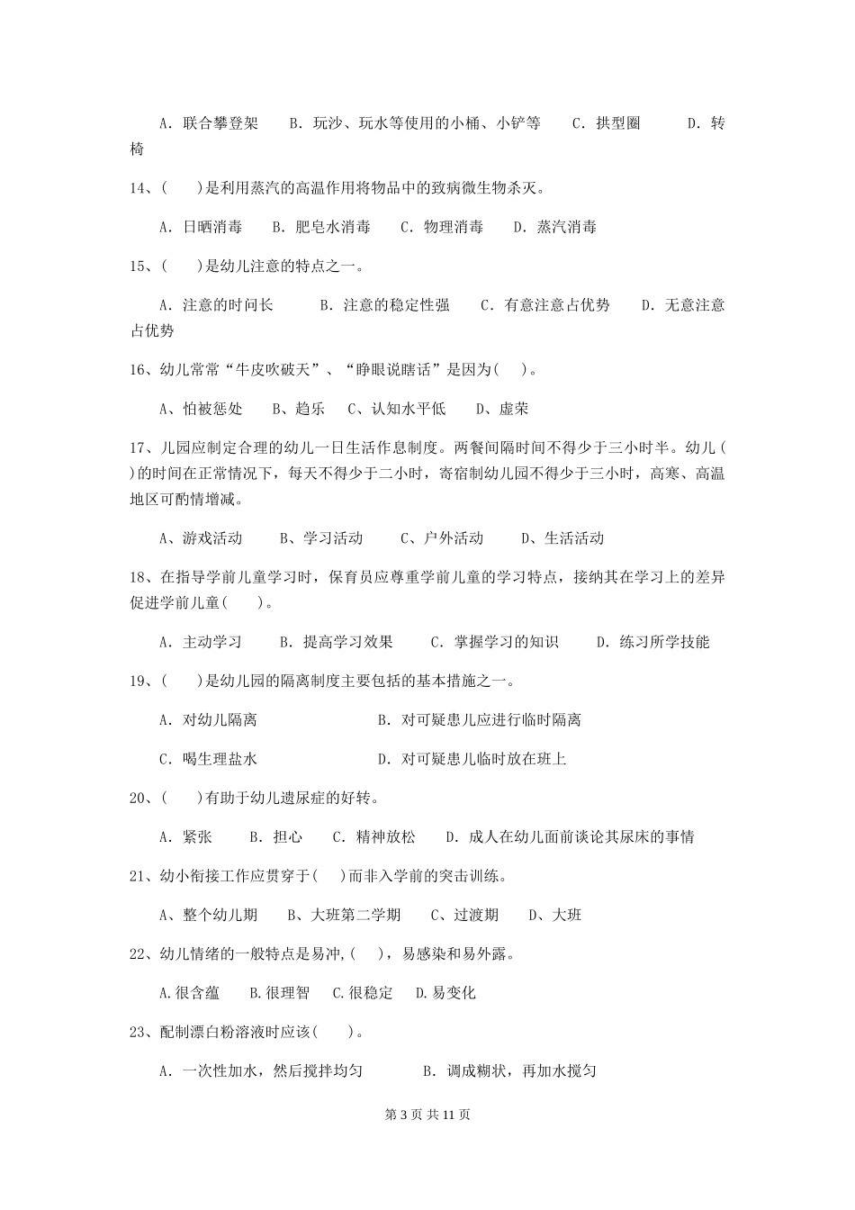2024-2024年度【职业资格考试】幼儿园保育员三级业务技能考试试卷及答案_第3页