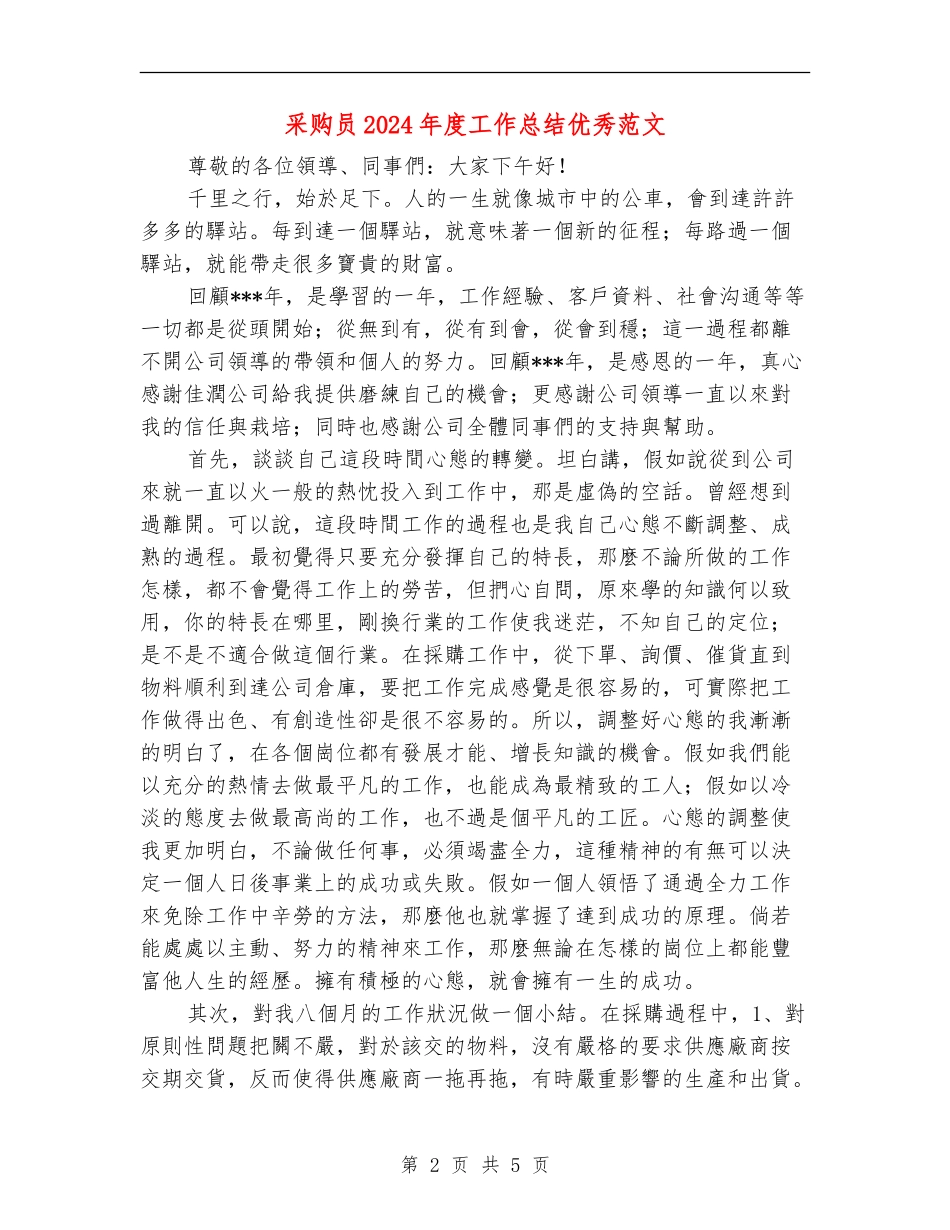 采购员2024年度工作总结优秀范文_第2页