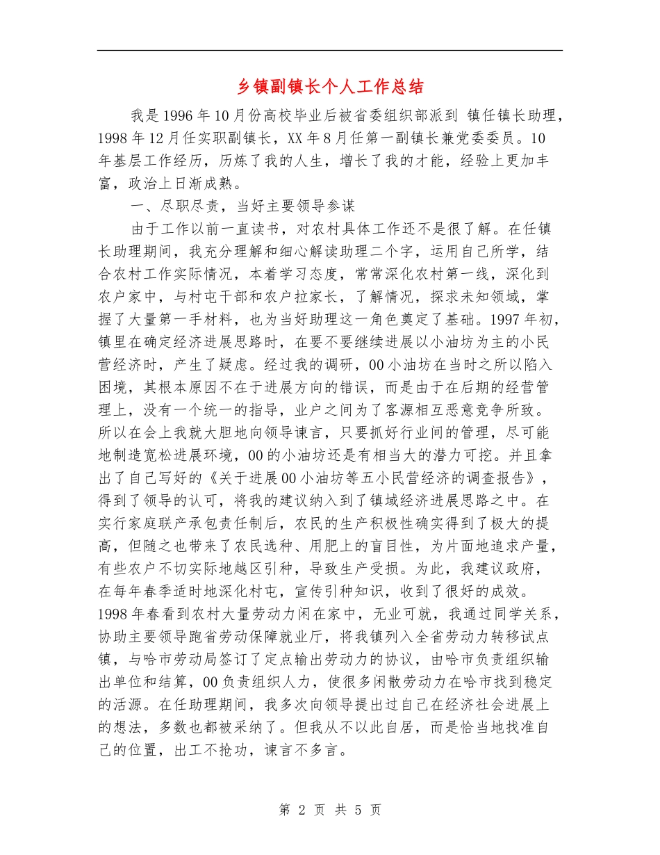 乡镇副镇长个人工作总结【最新版】_第2页
