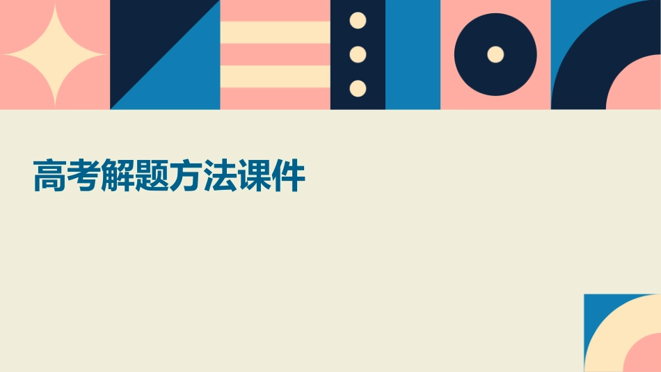 高考解题方法课件_第1页