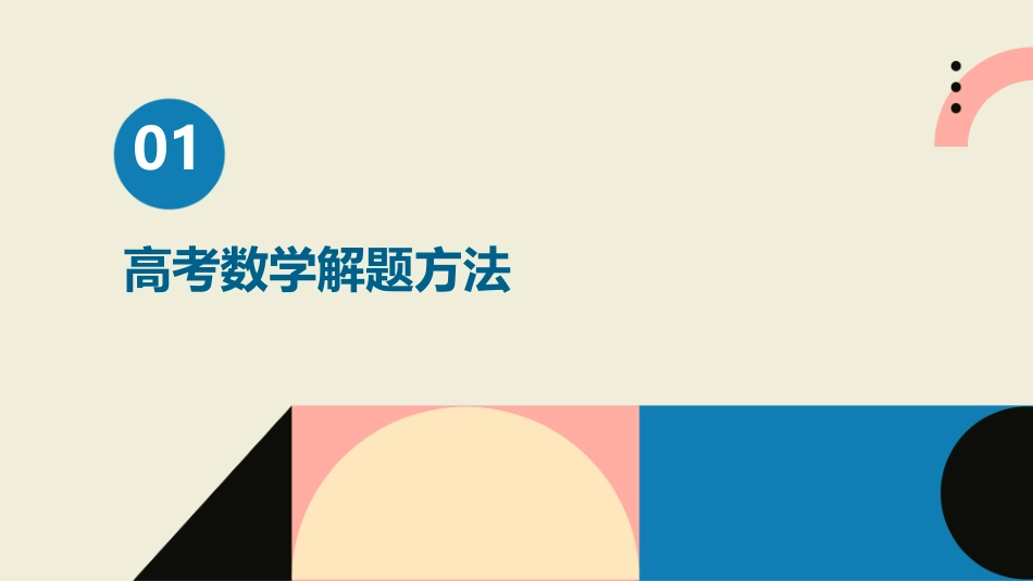 高考解题方法课件_第3页