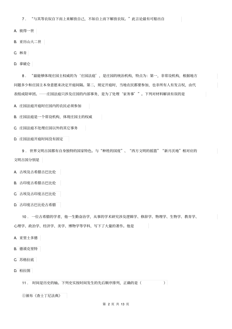 人教版2020版九年级上学期期末考试历史试卷(I)卷_第2页