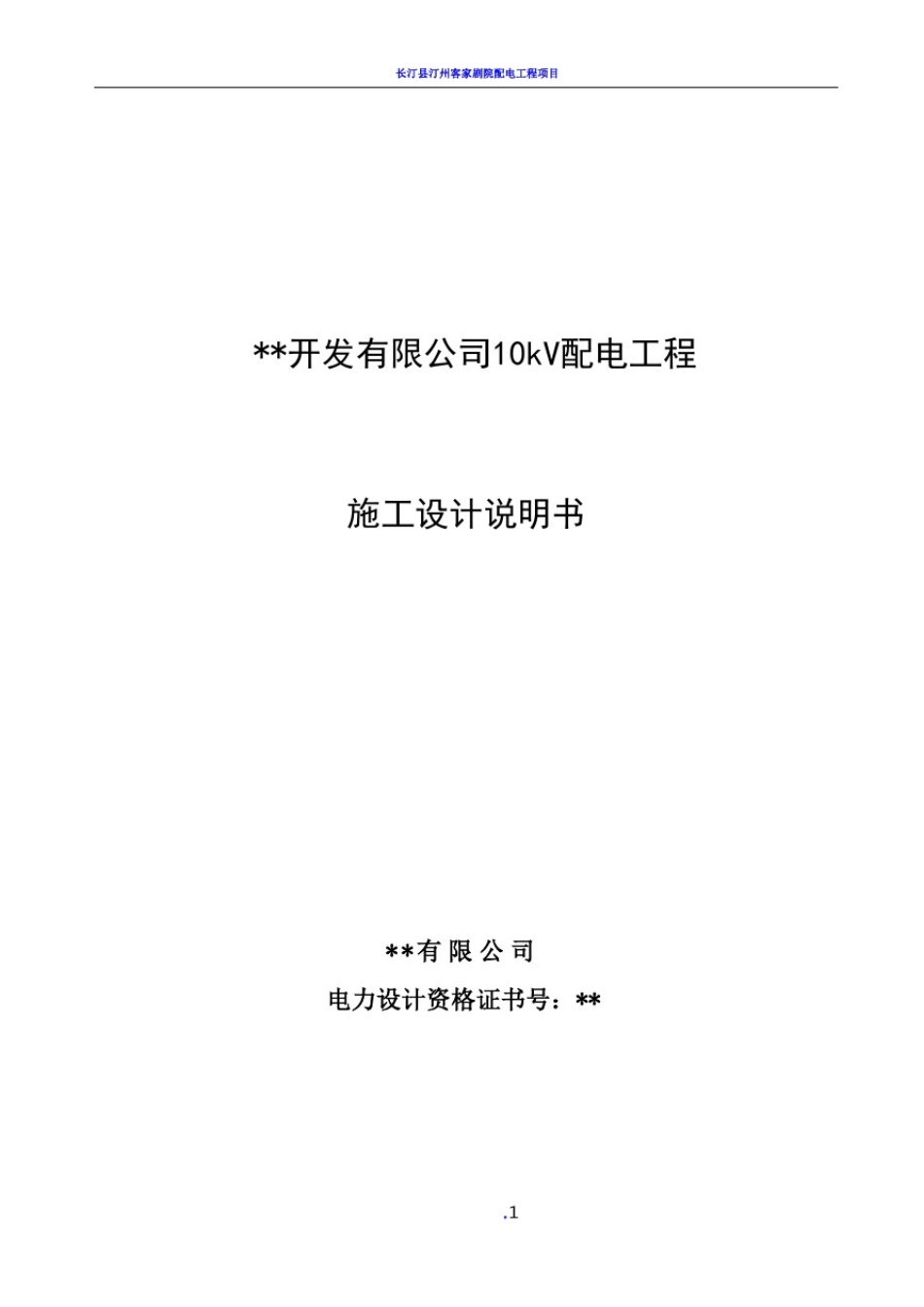 10kV配电工程设计说明书_第1页