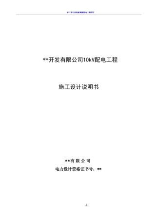 10kV配电工程设计说明书