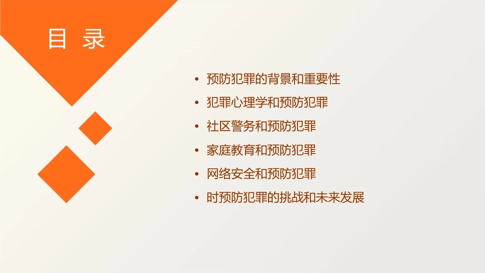 时预防犯罪通用课件_第2页