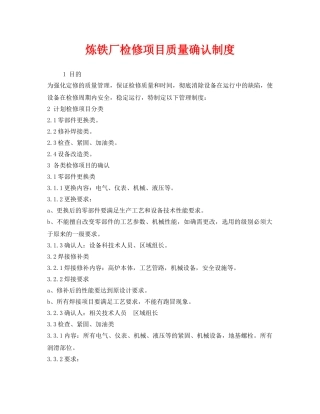 《安全管理制度》之炼铁厂检修项目质量确认制度 
