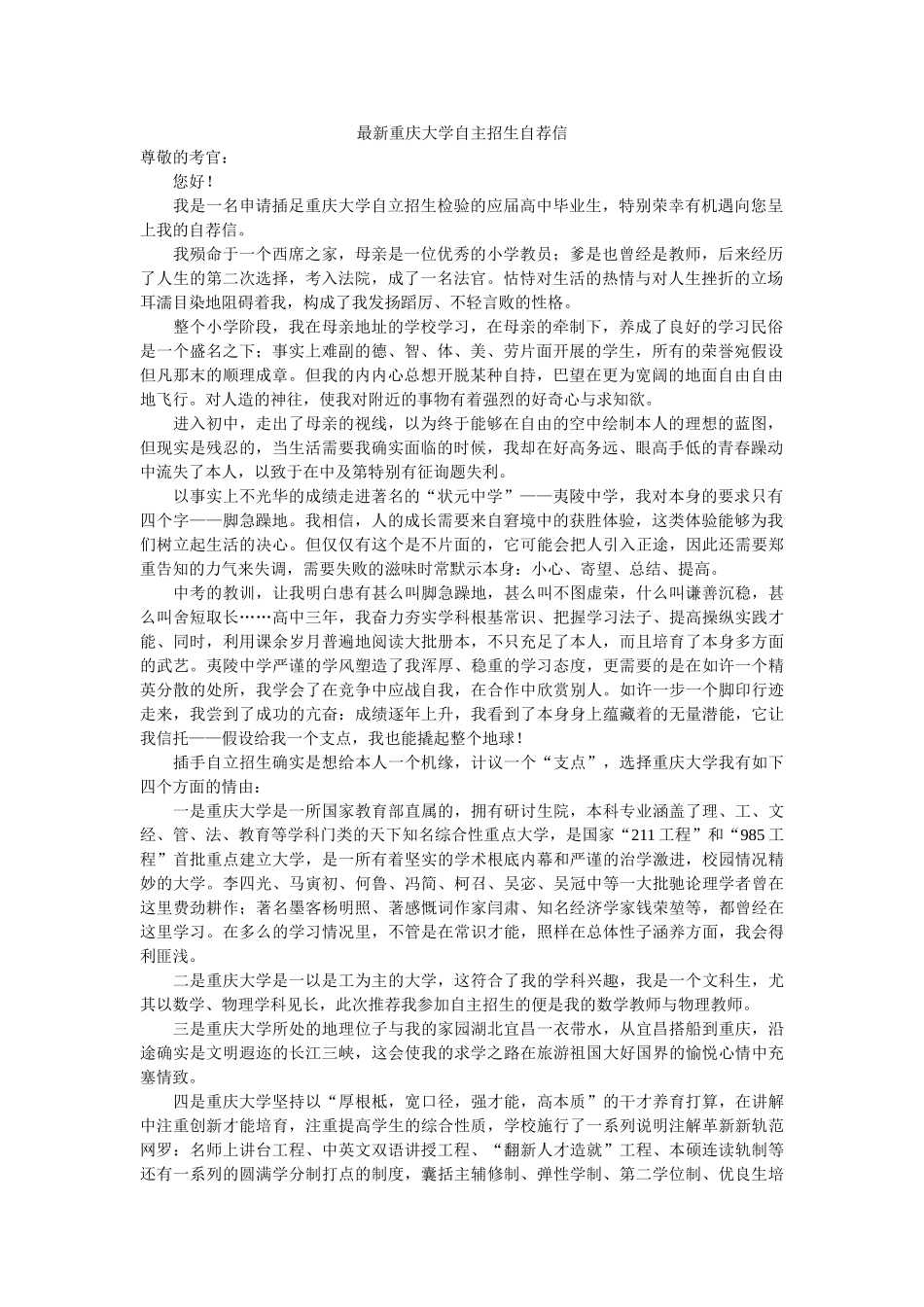 最新重ۥ庆大学自主招生自荐信精选 _第1页