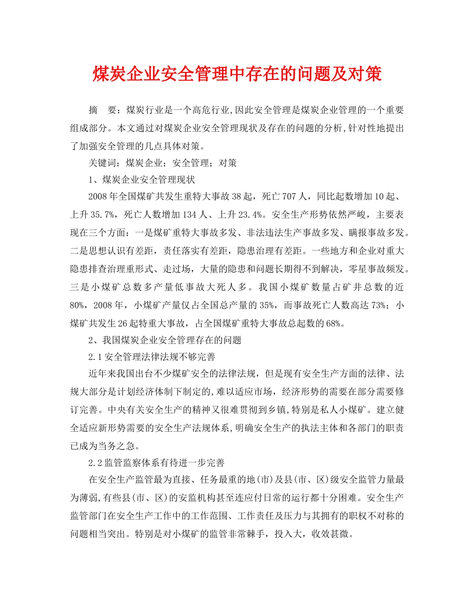 《安全管理论文》之煤炭企业安全管理中存在的问题及对策 _第1页