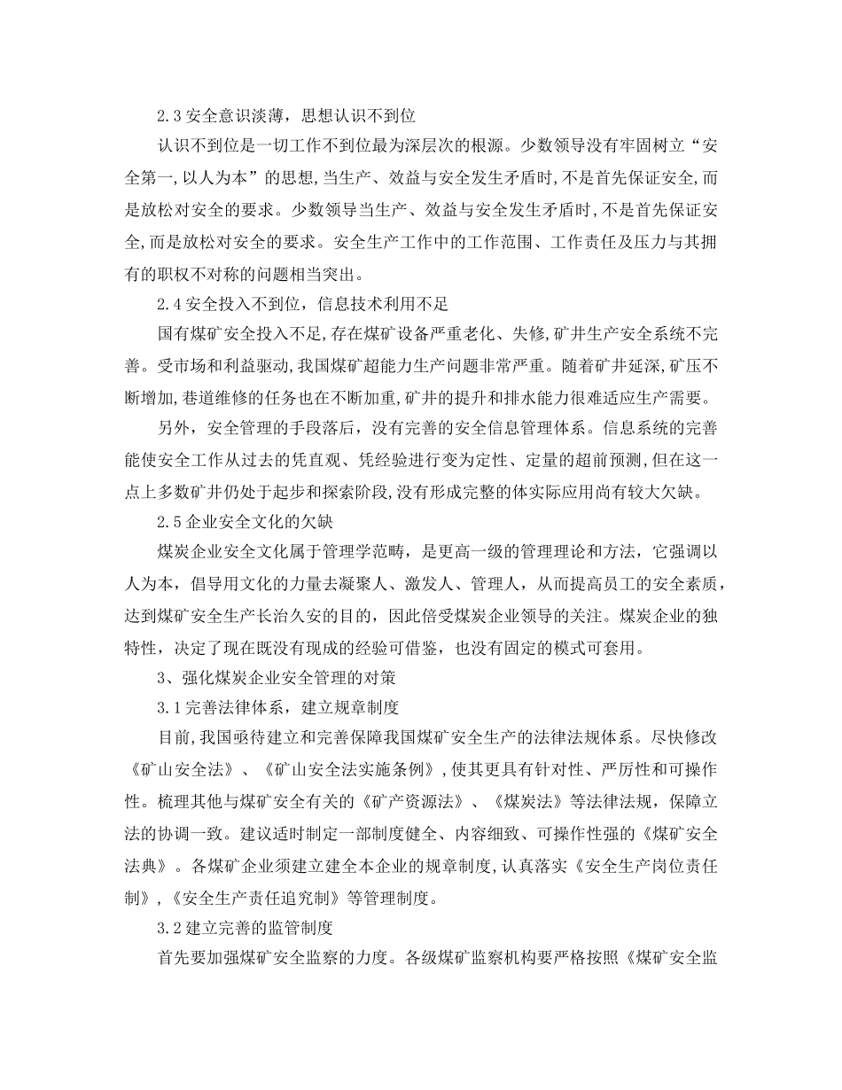 《安全管理论文》之煤炭企业安全管理中存在的问题及对策 _第2页