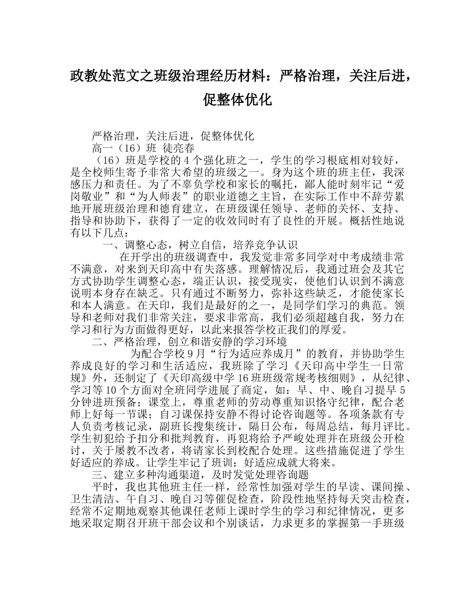 政教处范文班级管理经验材料严格管理，关注后进，促整体优化 _第1页