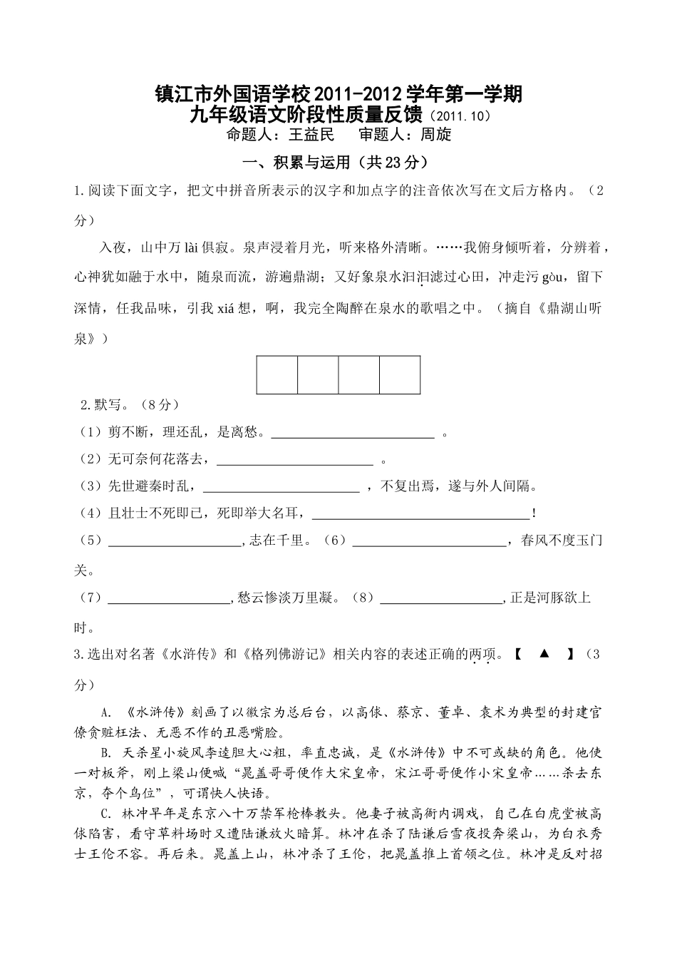 镇江市外国语学校初三语文10月考测试题 _第1页
