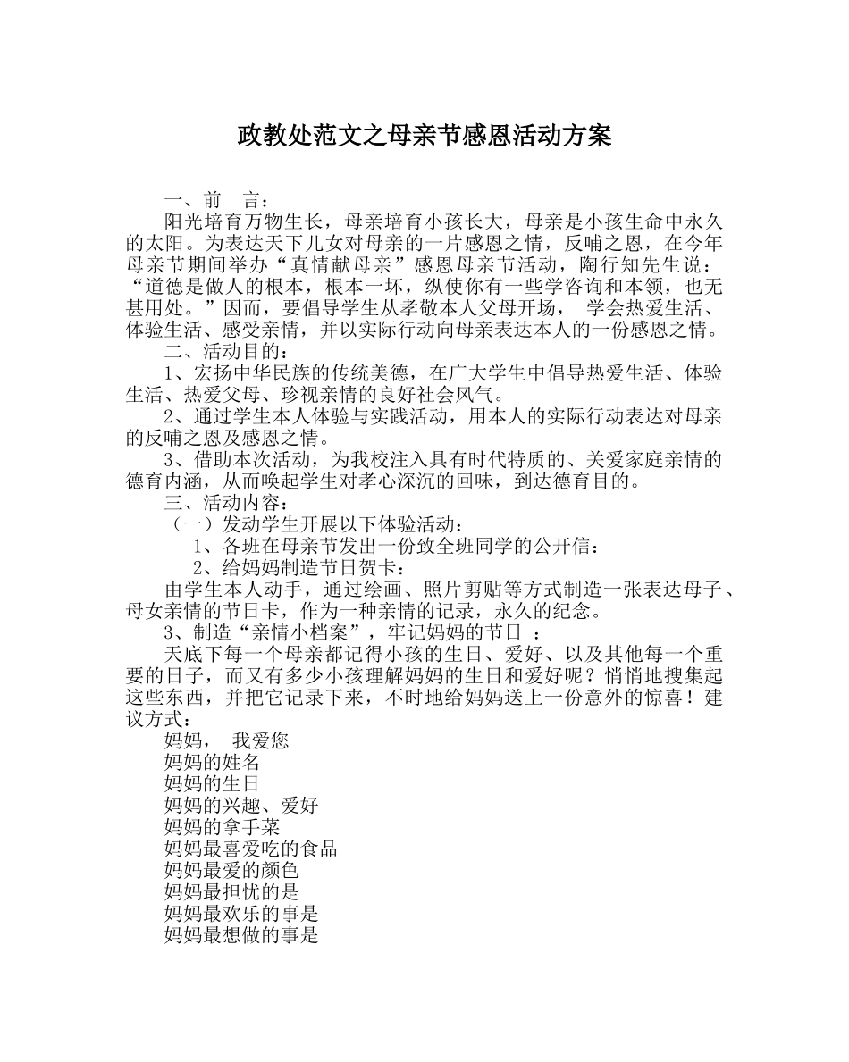 政教处范文母亲节感恩活动方案 _第1页