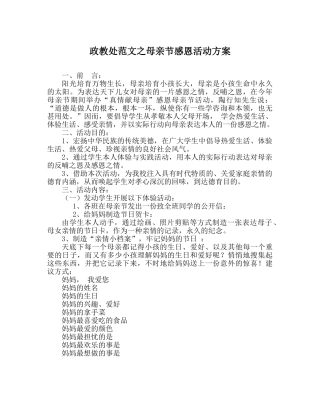 政教处范文母亲节感恩活动方案 