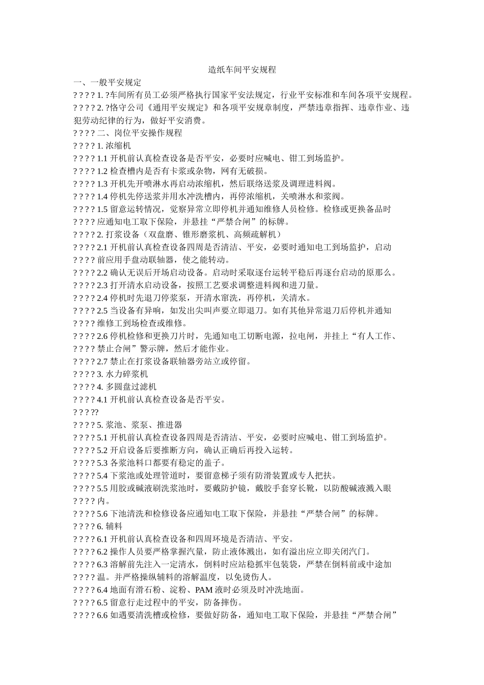 造纸车ۥ间安全规程精选 _第1页