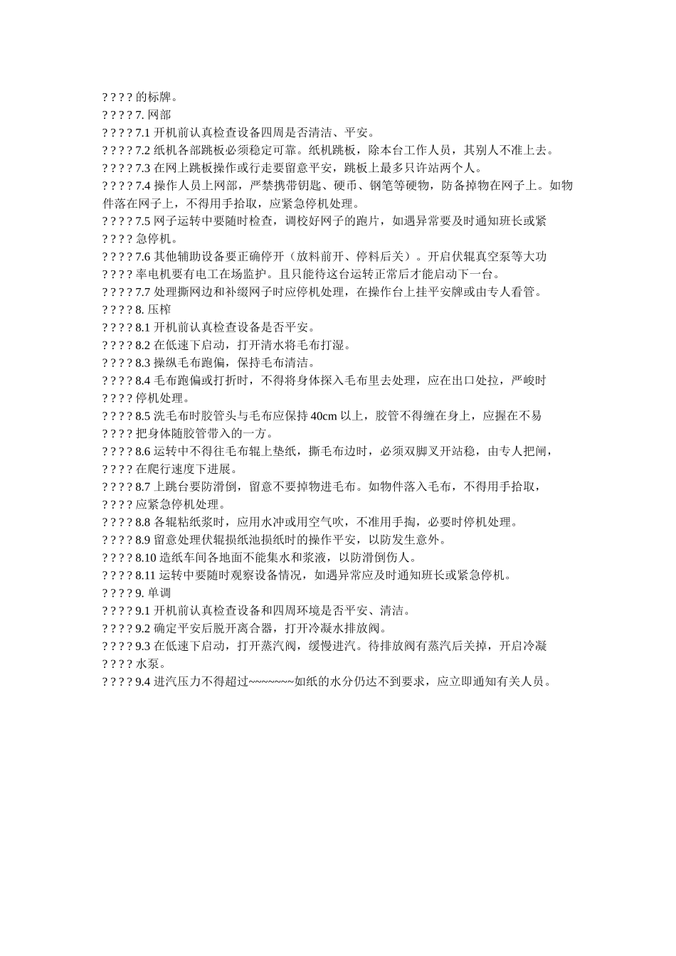 造纸车ۥ间安全规程精选 _第2页