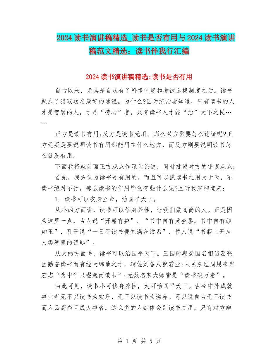2024读书演讲稿精选-读书是否有用与2024读书演讲稿范文精选：读书伴我行汇编_第1页
