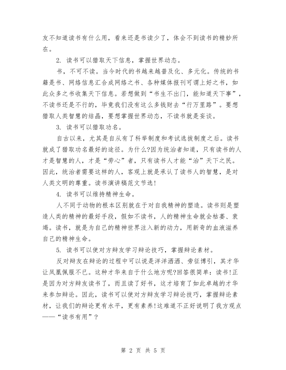2024读书演讲稿精选-读书是否有用与2024读书演讲稿范文精选：读书伴我行汇编_第2页