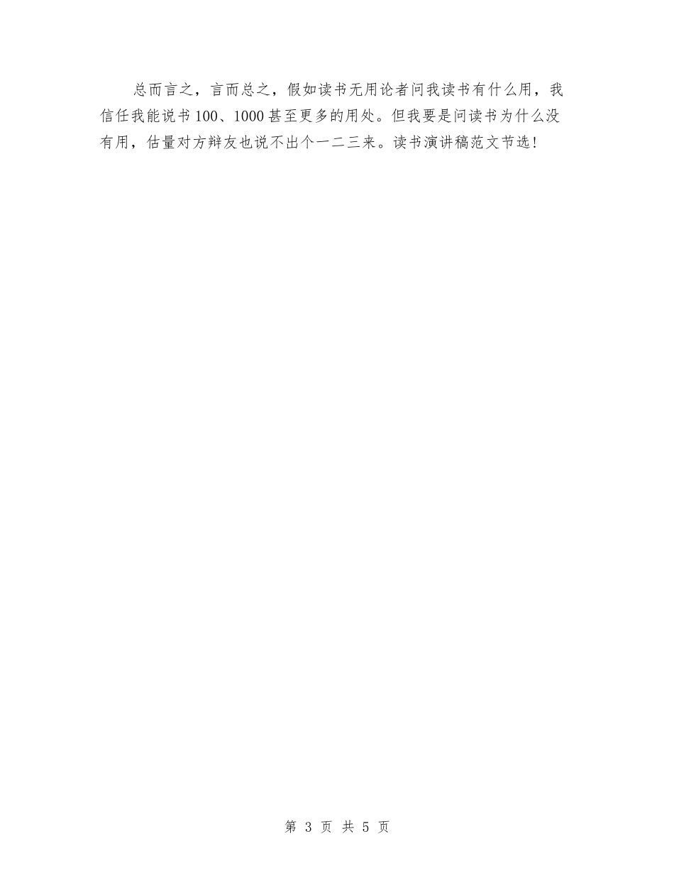 2024读书演讲稿精选-读书是否有用与2024读书演讲稿范文精选：读书伴我行汇编_第3页