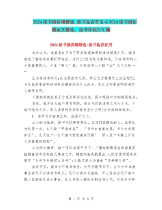 2024读书演讲稿精选-读书是否有用与2024读书演讲稿范文精选：读书伴我行汇编