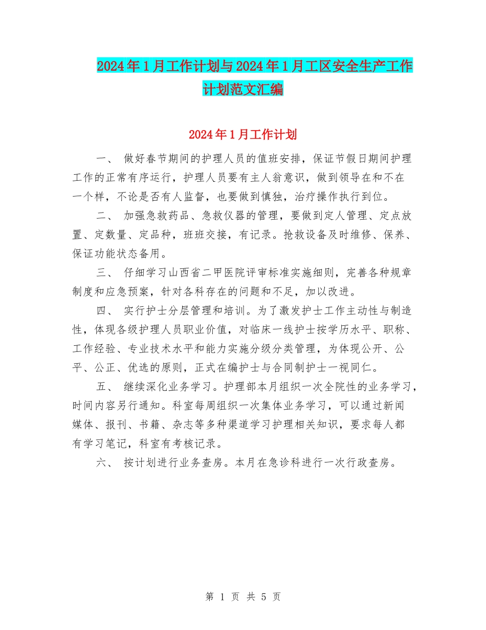 2024年1月工作计划与2024年1月工区安全生产工作计划范文汇编_第1页