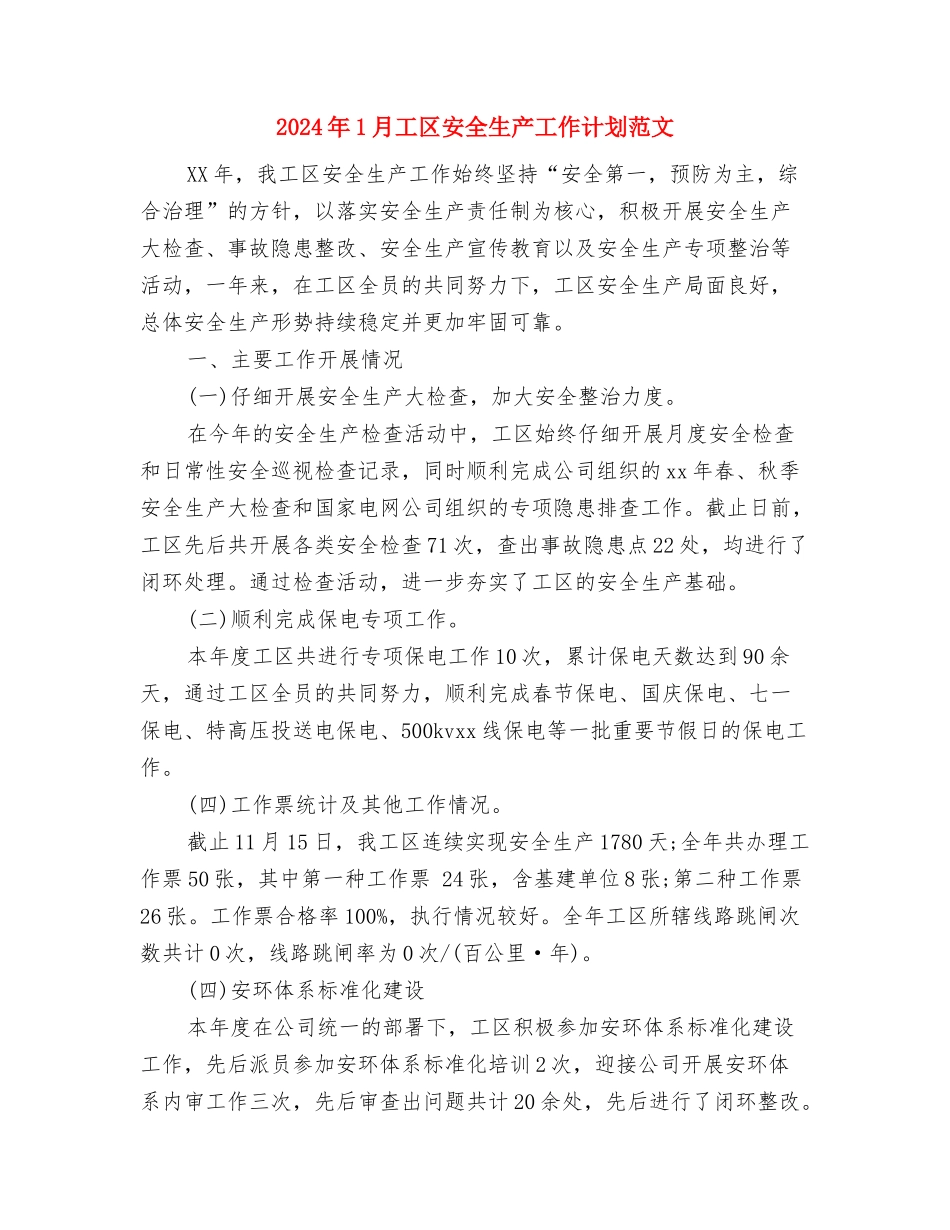 2024年1月工作计划与2024年1月工区安全生产工作计划范文汇编_第2页