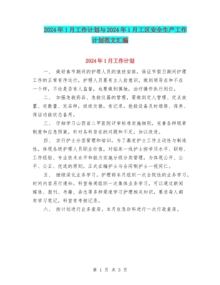 2024年1月工作计划与2024年1月工区安全生产工作计划范文汇编