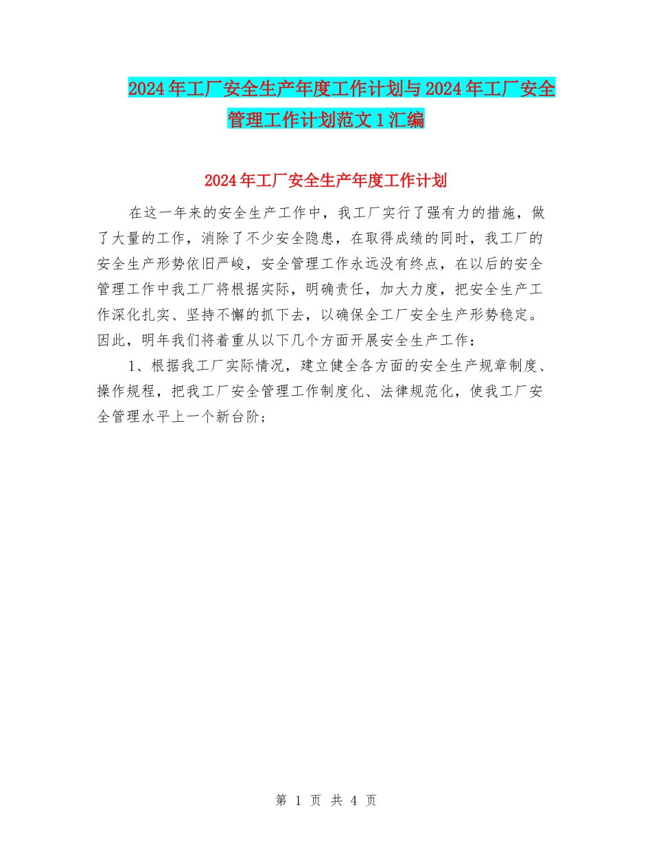 2024年工厂安全生产年度工作计划与2024年工厂安全管理工作计划范文1汇编_第1页