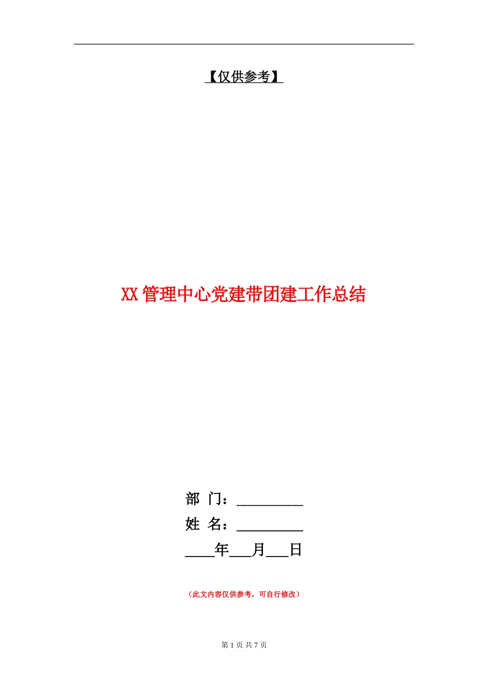 XX管理中心党建带团建工作总结.doc_第1页