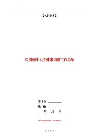 XX管理中心党建带团建工作总结.doc