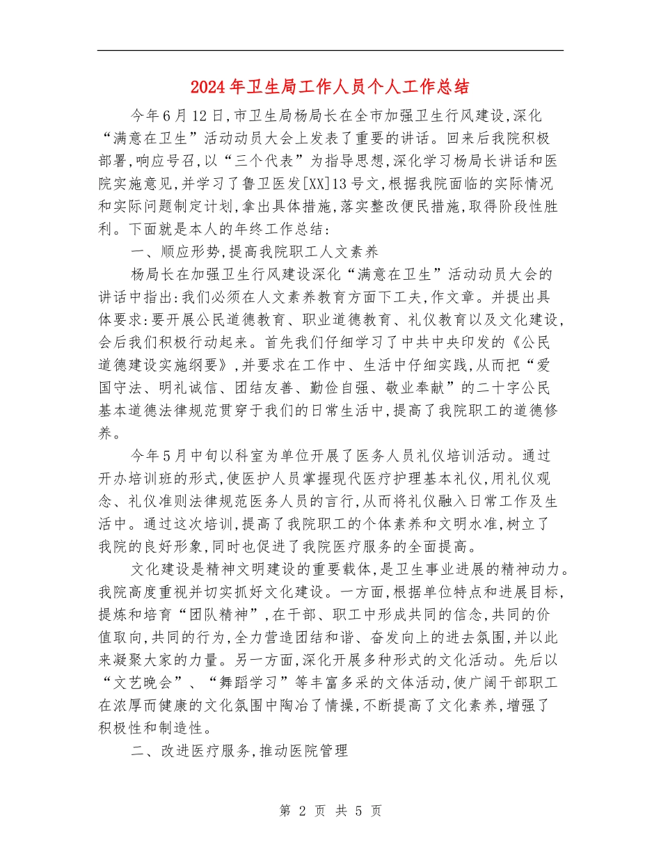 2024年卫生局工作人员个人工作总结【最新版】_第2页