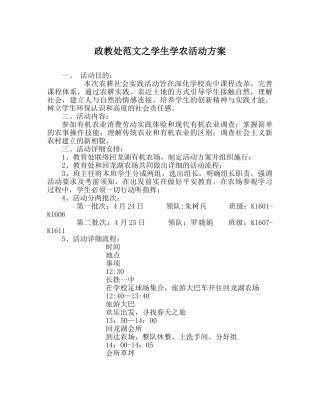 政教处范文学生学农活动方案 