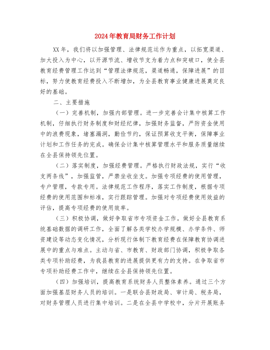 2024年教育局群体科工作计划与2024年教育局财务工作计划汇编_第3页