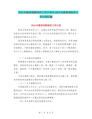 2024年教育局群体科工作计划与2024年教育局财务工作计划汇编