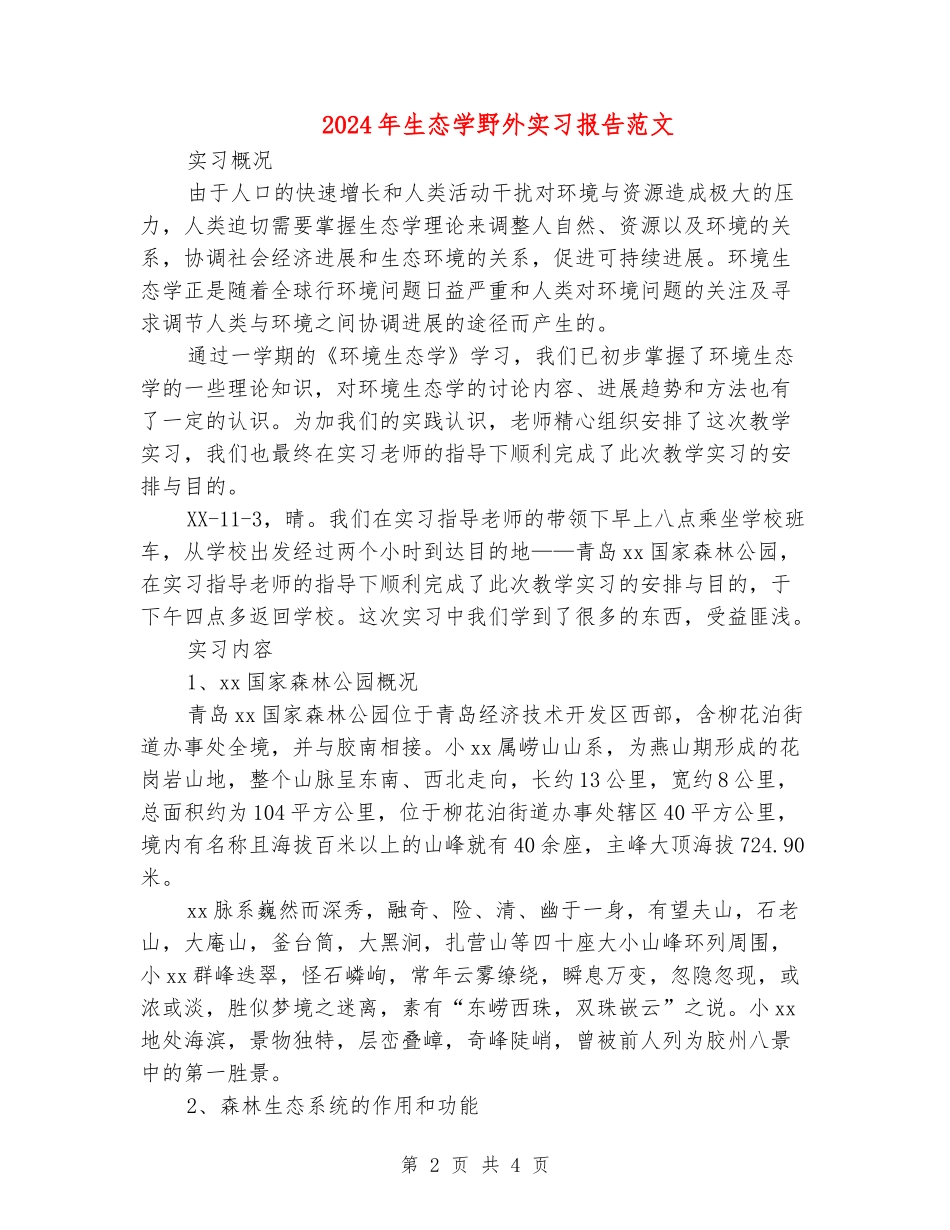 2024年生态学野外实习报告范文_第2页