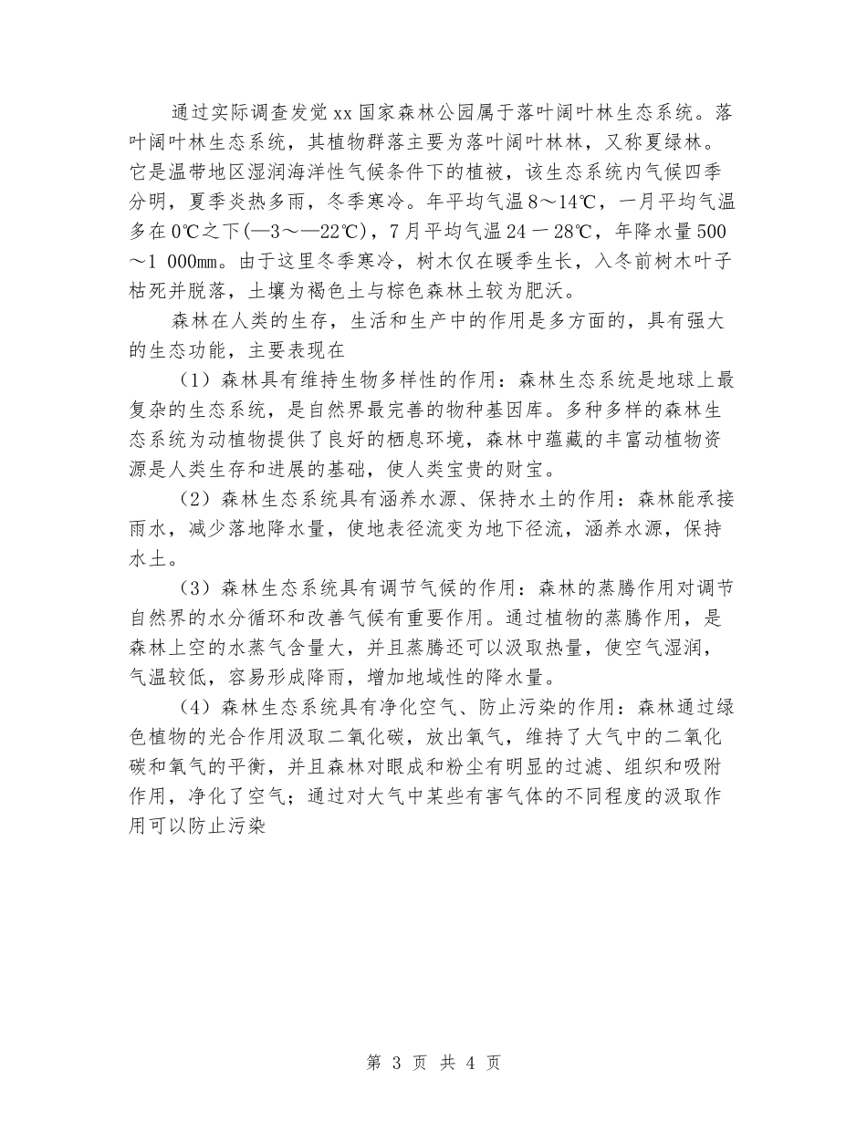 2024年生态学野外实习报告范文_第3页