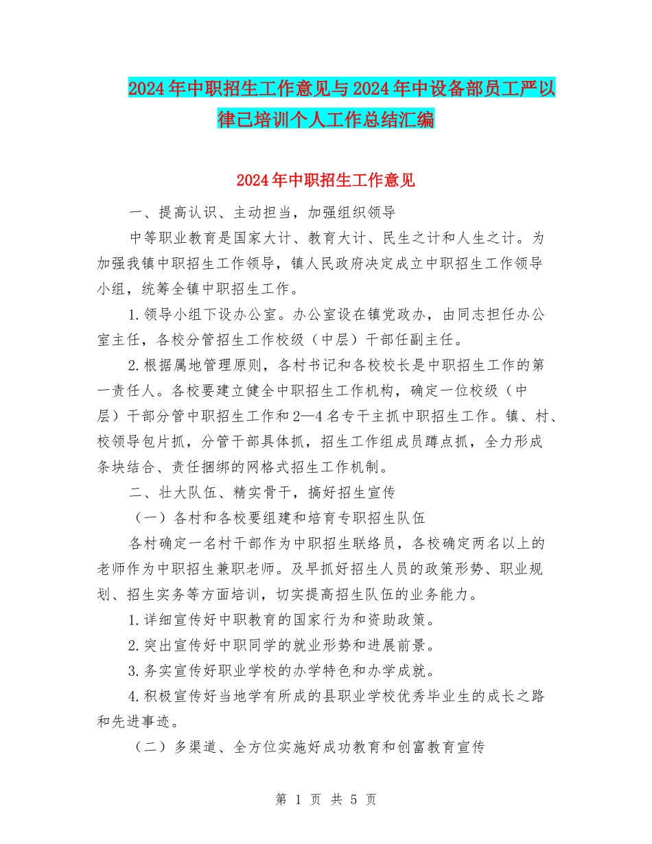 2024年中职招生工作意见与2024年中设备部员工严以律己培训个人工作总结汇编_第1页