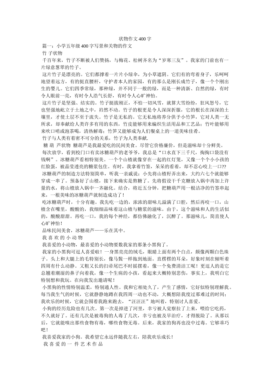 状物作ۥ文400字精选 _第1页