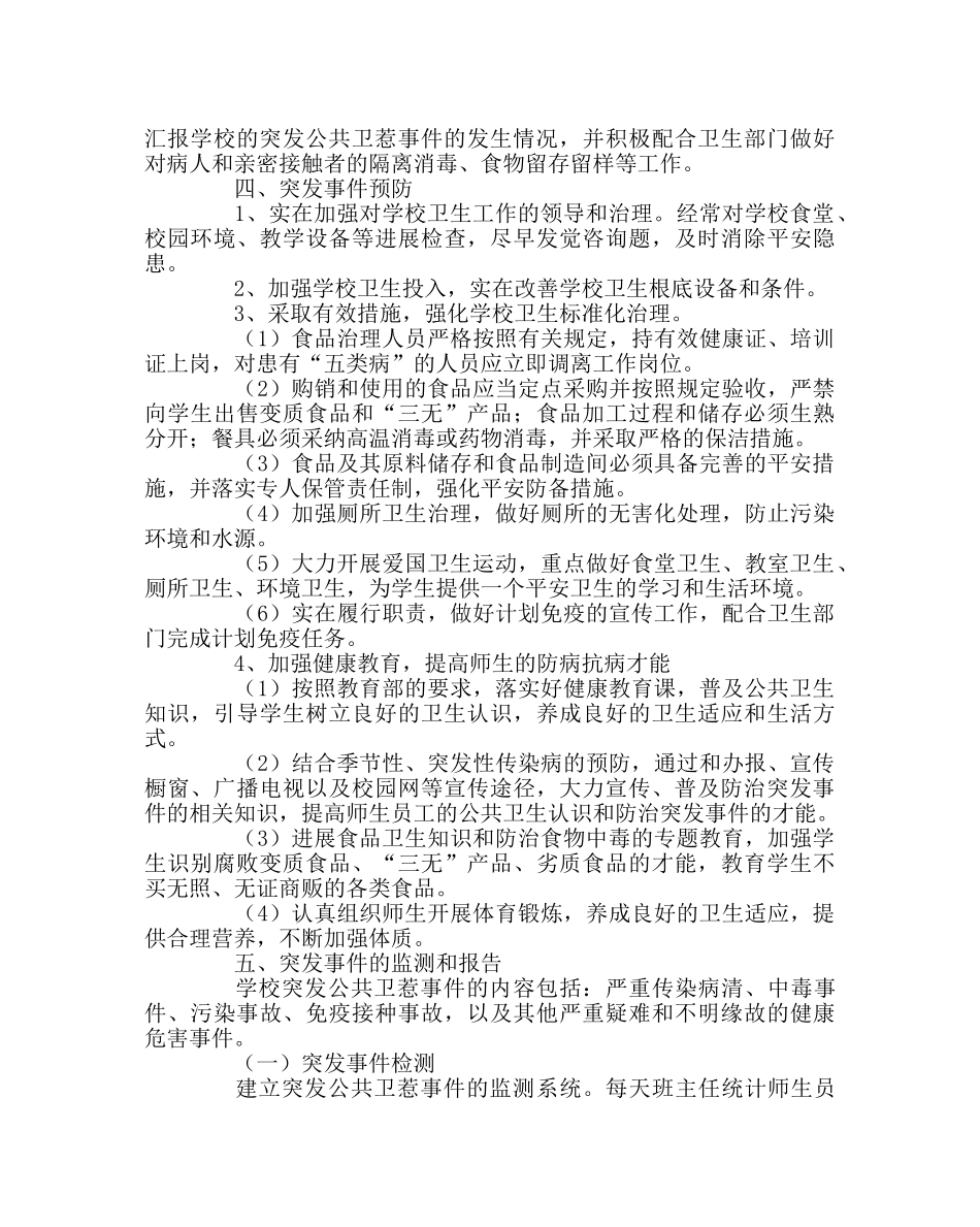 政教处范文学校突发公共卫生事件应急处理预案 _第2页