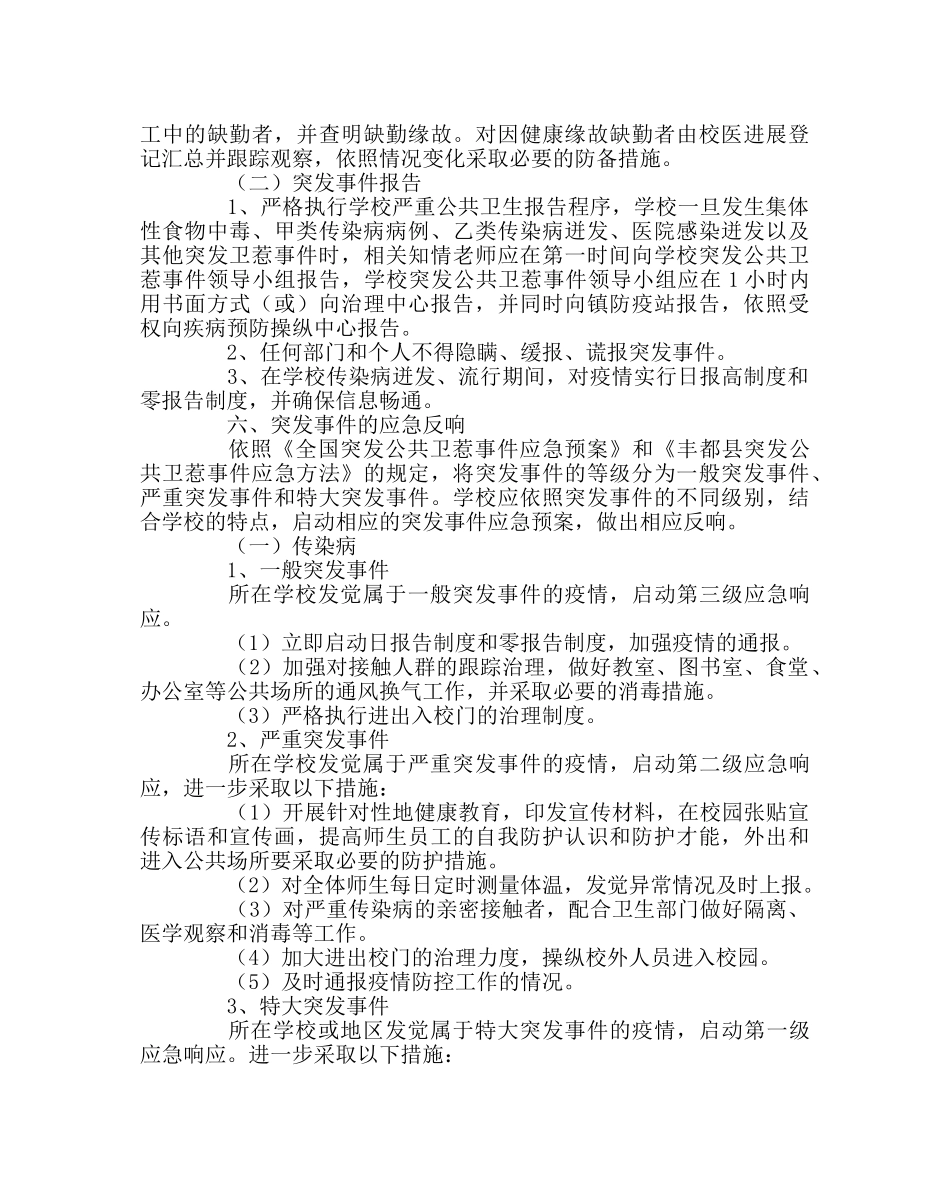政教处范文学校突发公共卫生事件应急处理预案 _第3页