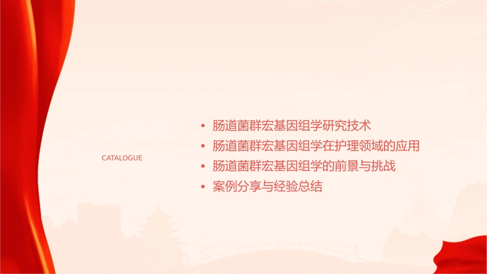 肠道菌群宏基因组学研究技术与应用护理课件_第2页