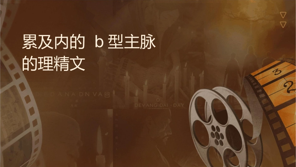 累及内脏动脉的B型主动脉夹层的处理精选文档课件_第1页