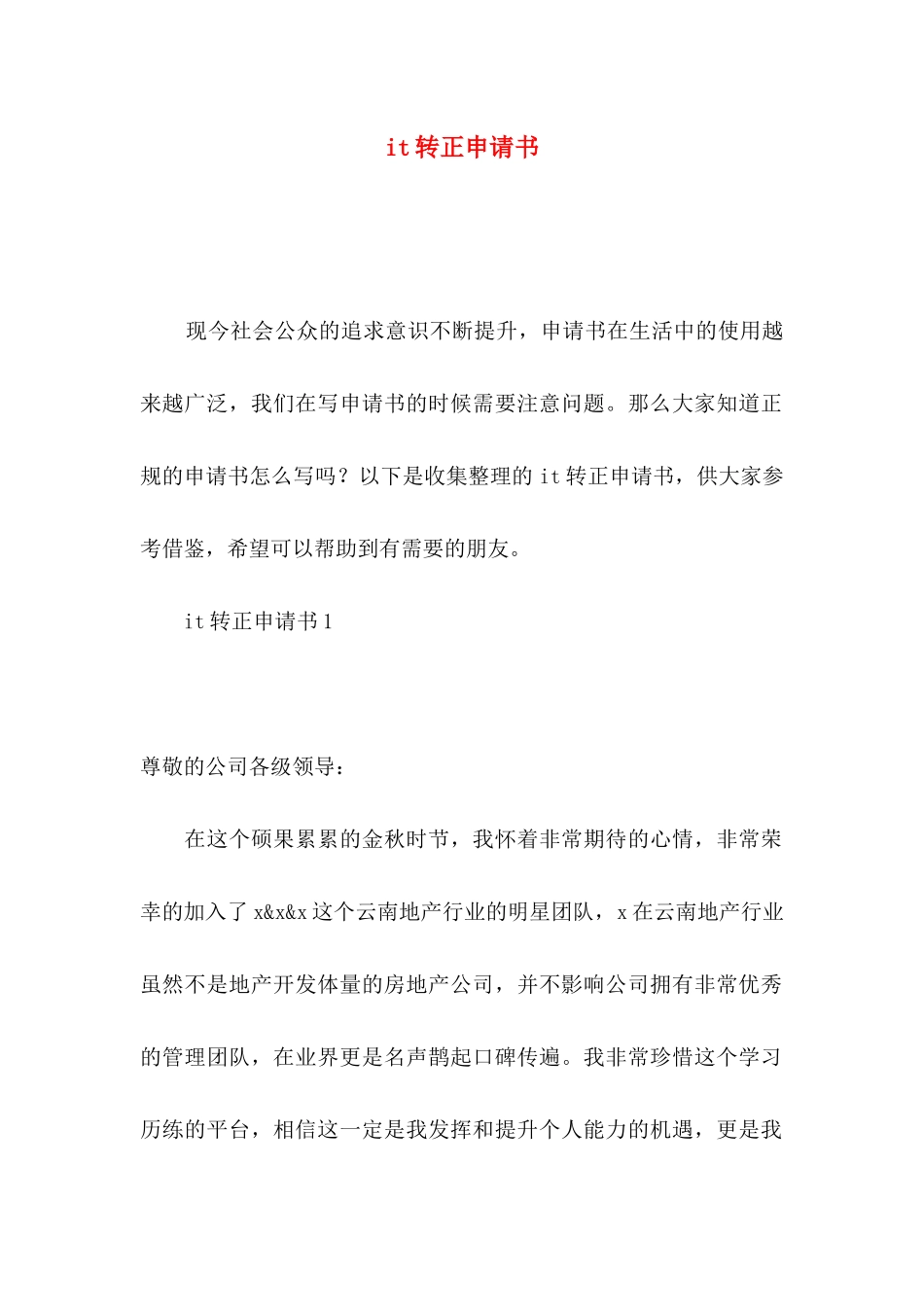 it转正申请书_第1页