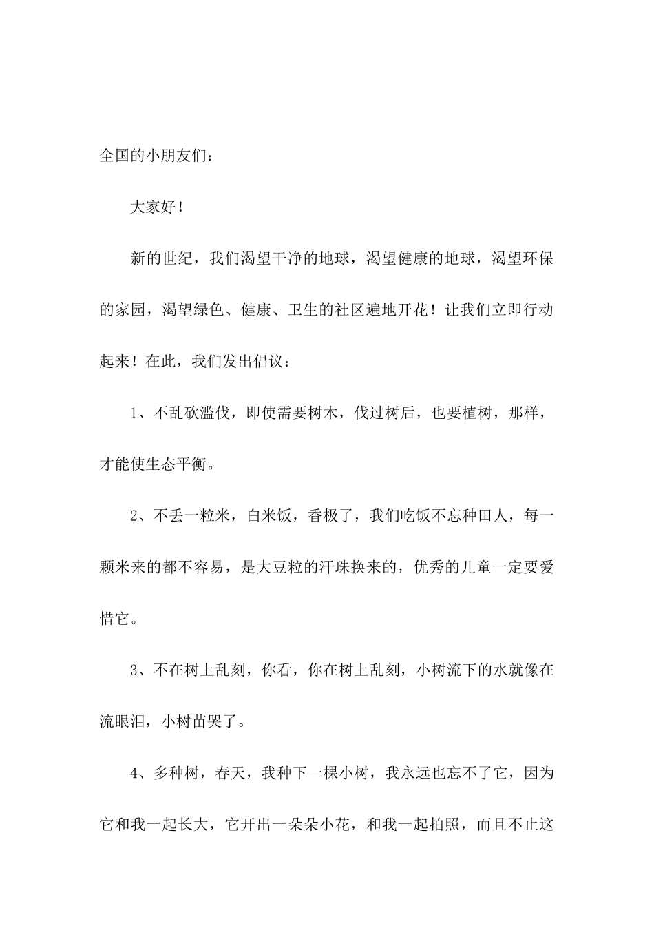 保护环境爱护地球建议书6篇 (2)_第3页